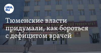 Тюменские власти придумали, как бороться с дефицитом врачей - ura.news - Тюмень - Тюменская обл.