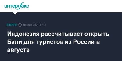 Индонезия рассчитывает открыть Бали для туристов из России в августе - interfax.ru - Москва - Россия - Индонезия