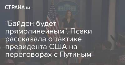 Владимир Путин - Джо Байден - Джен Псаки - "Байден будет прямолинейным". Псаки рассказала о тактике президента США на переговорах с Путиным - strana.ua - Украина - Женева - Переговоры