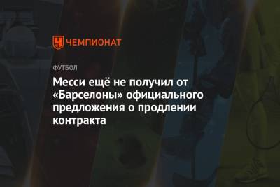 Лионель Месси - Месси ещё не получил от «Барселоны» официального предложения о продлении контракта - championat.com - Испания
