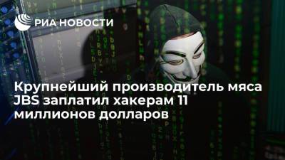 Крупнейший производитель мяса JBS заплатил хакерам 11 миллионов долларов - ria.ru - США - Вашингтон