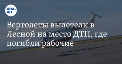 Вертолеты вылетели в Лесной на место ДТП, где погибли рабочие - ura.news - Свердловская обл.