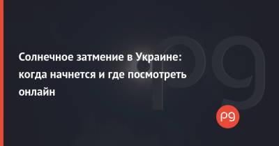 Солнечное затмение в Украине: когда начнется и где посмотреть онлайн - thepage.ua - Австралия - респ. Саха - Канада - Антарктида - Гренландия