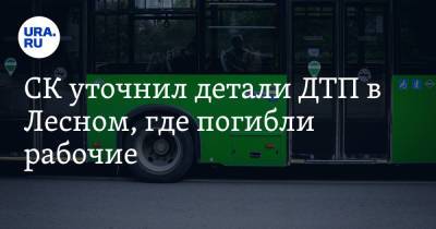 СК уточнил детали ДТП в Лесном, где погибли рабочие - ura.news - Свердловская обл.
