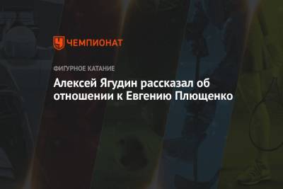 Алексей Ягудин - Евгений Плющенко - Алексей Ягудин рассказал об отношении к Евгению Плющенко - championat.com