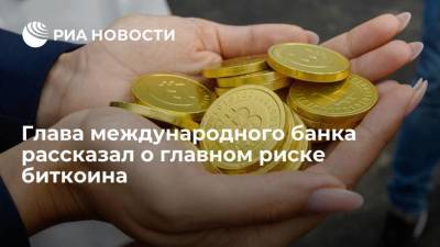 Глава международного банка рассказал о главном риске биткоина - smartmoney.one