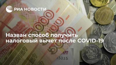 Назван способ получить налоговый вычет после COVID-19 - ria.ru - Москва - Россия