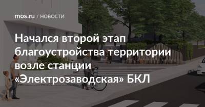 Петр Бирюков - Начался второй этап благоустройства территории возле станции «Электрозаводская» БКЛ - mos.ru - Москва - Благоустройство