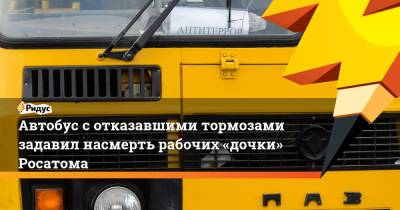 Автобус сотказавшими тормозами задавил насмерть рабочих «дочки» Росатома - ridus.ru - Свердловская обл.