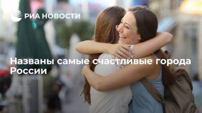 Названы самые счастливые города России - ria.ru - Москва - Россия - Санкт-Петербург - Екатеринбург - Новосибирск - Нижний Новгород - Нижний Новгород