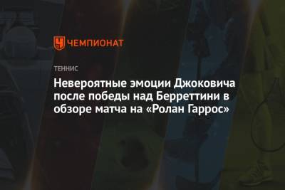 Джокович Новак - Рафаэль Надаль - Диего Шварцман - Маттео Берреттини - Невероятные эмоции Джоковича после победы над Берреттини в обзоре матча на «Ролан Гаррос» - championat.com - Париж - Испания - Сербия - Аргентина