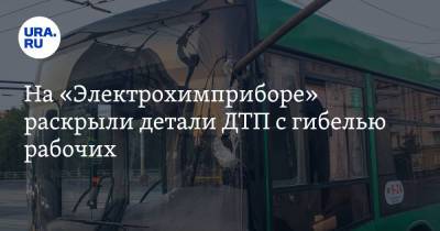 На «Электрохимприборе» раскрыли детали ДТП с гибелью рабочих - ura.news