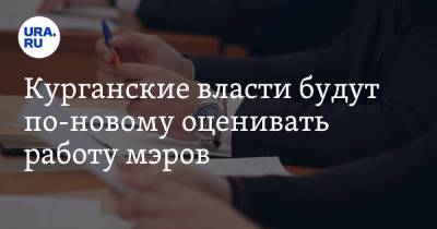 Курганские власти будут по-новому оценивать работу мэров. Это скажется на размере премий - ura.news - Курганская обл.