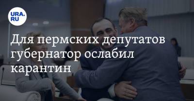 Дмитрий Махонин - Для пермских депутатов губернатор ослабил карантин - ura.news - Пермь - Пермский край