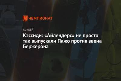 Брюс Кэссиди - Кэссиди: «Айлендерс» не просто так выпускали Пажо против звена Бержерона - championat.com - Бостон - Нью-Йорк