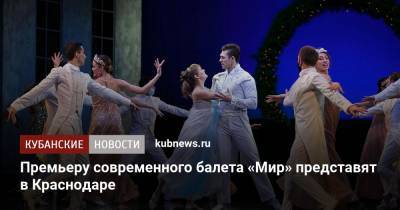 Премьеру современного балета «Мир» представят в Краснодаре - kubnews.ru - Краснодарский край - Краснодар