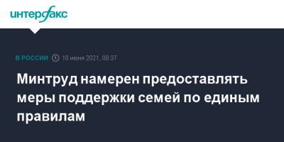 Антон Котяков - Минтруд намерен предоставлять меры поддержки семей по единым правилам - interfax.ru - Москва