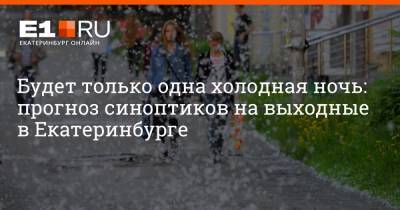 Артем Устюжанин - Будет только одна холодная ночь: прогноз синоптиков на выходные в Екатеринбурге - e1.ru - Екатеринбург - Свердловская обл.