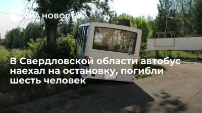 Валерий Горелых - В Свердловской области автобус наехал на остановку, погибли шесть человек - ria.ru - Москва - Россия - Свердловская обл.