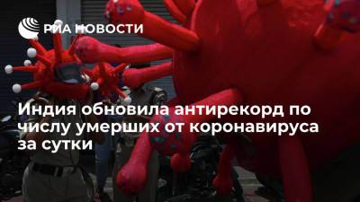Индия обновила антирекорд по числу умерших от коронавируса за сутки - ria.ru - Индия - Нью-Дели