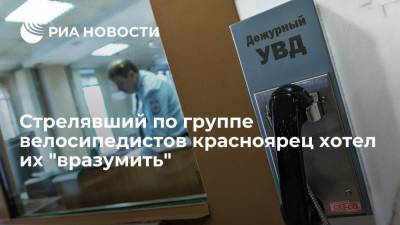 Стрелявший по группе велосипедистов красноярец хотел их "вразумить" - ria.ru - Красноярск