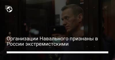 Алексей Навальный - Денис Попов - Организации Навального признаны в России экстремистскими - liga.net - Москва