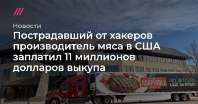 Пострадавший от хакеров производитель мяса в США заплатил 11 миллионов долларов выкупа - tvrain.ru