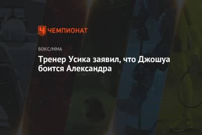 Александр Усик - Энтони Джошуа - Фьюри Тайсон - Тренер Усика заявил, что Джошуа боится Александра - championat.com