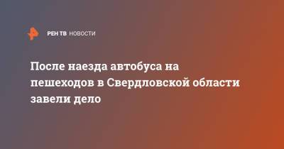 После наезда автобуса на пешеходов в Свердловской области завели дело - ren.tv - Свердловская обл. - Лесной