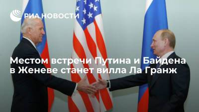 Владимир Путин - Джо Байден - Местом встречи Путина и Байдена в Женеве станет вилла Ла Гранж - ria.ru - Москва - Вашингтон - Швейцария - Женева