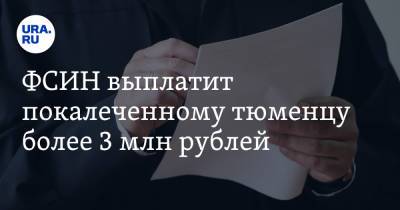 ФСИН выплатит покалеченному тюменцу более 3 млн рублей - ura.news - Тюмень