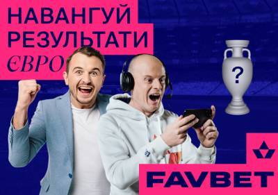 Александр Денисов - Виктор Вацко - Футбольные эксперты вместе с FAVBET выбрали победителя Евро-2020 - sport.bigmir.net - Турция - Голландия - Португалия