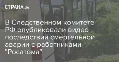 В Следственном комитете РФ опубликовали видео последствий смертельной аварии с работниками "Росатома" - strana.ua - Свердловская обл.