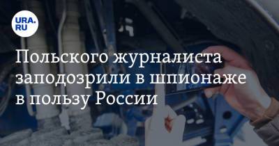 Польского журналиста заподозрили в шпионаже в пользу России - ura.news - Варшава