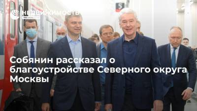Сергей Собянин - Собянин рассказал о благоустройстве Северного округа Москвы - realty.ria.ru - Москва - Благоустройство