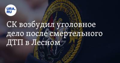 СК возбудил уголовное дело после смертельного ДТП в Лесном - ura.news - Свердловская обл. - Лесной