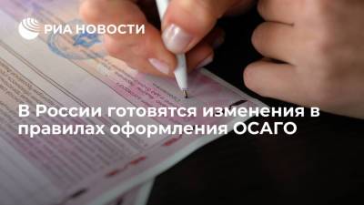 В России готовятся изменения в правилах оформления ОСАГО - ria.ru - Москва