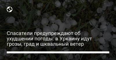 Спасатели предупреждают об ухудшении погоды: в Уркаину идут грозы, град и шквальный ветер - liga.net - Украина - Луганская обл. - Запорожская обл. - Сумская обл. - Харьковская обл. - Хмельницкая обл. - Винницкая обл. - Тернопольская обл. - Черкасская обл. - Житомирская обл. - Львовская обл. - Закарпатская обл. - Херсонская обл. - Донецкая обл.