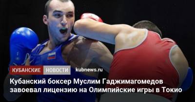 Муслим Гаджимагомедов - Кубанский боксер Муслим Гаджимагомедов завоевал лицензию на Олимпийские игры в Токио - kubnews.ru - Токио - Краснодарский край - Лондон - Париж - Владивосток - Кисловодск