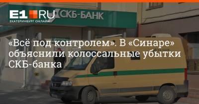 Артем Устюжанин - «Всё под контролем». В «Синаре» объяснили колоссальные убытки СКБ-банка - e1.ru - Екатеринбург