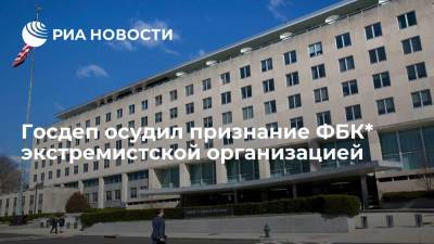 Госдеп осудил признание ФБК* экстремистской организацией - ria.ru - Россия - США - Вашингтон