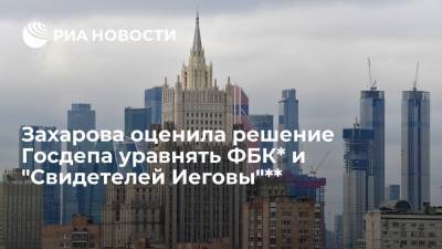 Мария Захарова - Захарова оценила решение Госдепа уравнять ФБК* и "Свидетелей Иеговы"** - ria.ru - Москва - Россия - США - с. Владимир