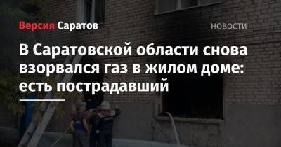 В Саратовской области снова взорвался газ в жилом доме: есть пострадавший - nversia.ru - Саратовская обл.
