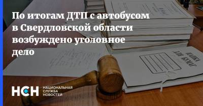 По итогам ДТП с автобусом в Свердловской области возбуждено уголовное дело - nsn.fm - Свердловская обл. - Следственный Комитет