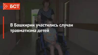 В Башкирии участились случаи травматизма детей - bash.news - Башкирия