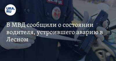 Валерий Горелых - В МВД сообщили о состоянии водителя, устроившего аварию в Лесном. Ранее он нарушал ПДД - ura.news - Свердловская обл.