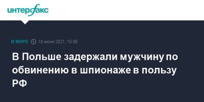 В Польше задержали мужчину по обвинению в шпионаже в пользу РФ - interfax.ru - Москва - Польша - Варшава