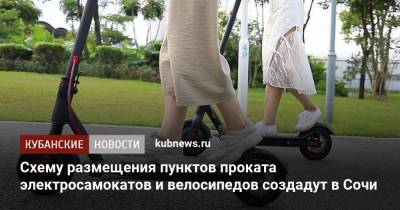 Схему размещения пунктов проката электросамокатов и велосипедов создадут в Сочи - kubnews.ru - Сочи - Краснодарский край