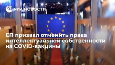 ЕП призвал отменить права интеллектуальной собственности на COVID-вакцины - ria.ru - США - Англия - Брюссель - Великобритания