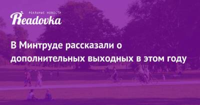 Антон Котяков - В Минтруде рассказали о дополнительных выходных в этом году - readovka.ru